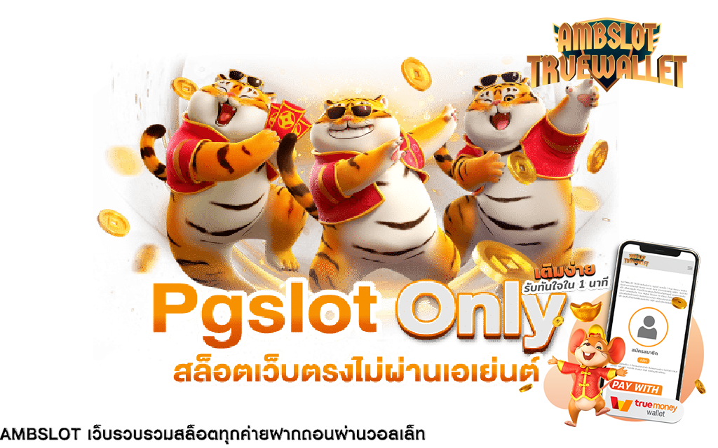 ambslot เว็บตรง สล็อตแตกง่าย จ่ายชัวร์ ทุกเกม สมัครสมาชิกเข้าเล่นฟรี