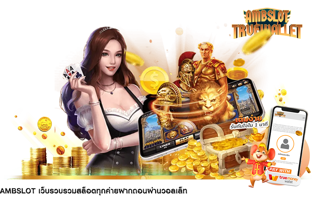 ambslot ทรูวอลเล็ท แหล่งเกมเดิมพัน ระดับพรีเมี่ยม มาแรงอันดับ 1 ในไทย