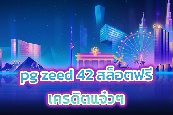 pg zeed 42 สล็อตฟรีเครดิต ที่แจ๋วๆ​