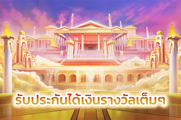 รับประกันได้เงินรางวัลเต็มๆ ไม่ต้องไปหาที่อื่น​