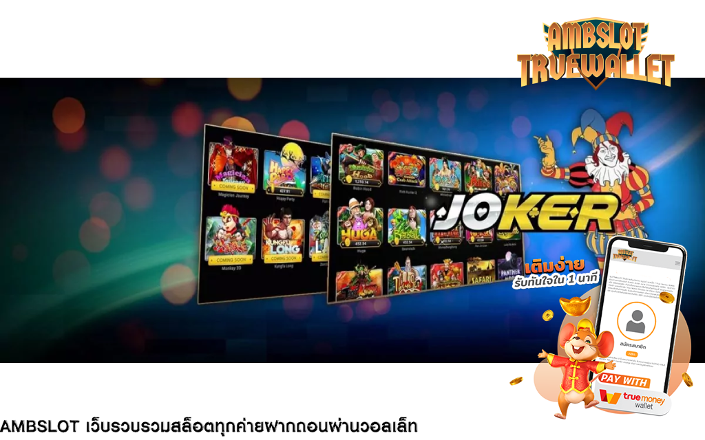 สรุป ambslot true wallet เว็บไซต์ที่มีความน่าเชื่อถือและคุ้มค่า