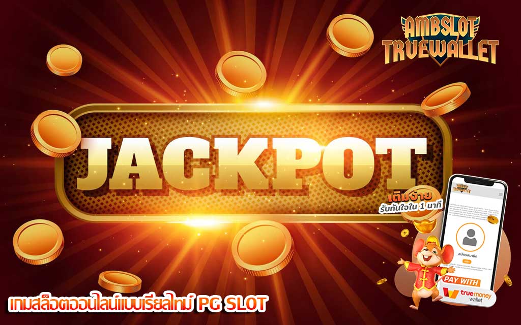 เกมสล็อตออนไลน์แบบเรียลไทม์ PG SLOT