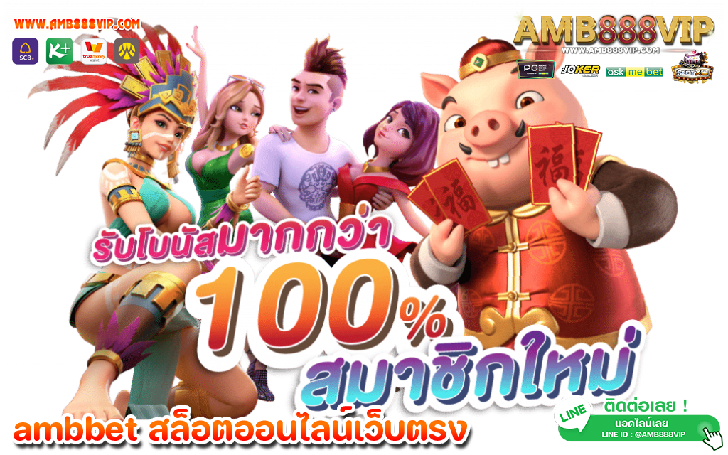 amb 888 รวมเกมสล็อตชั้นนำ คุณภาพดี ส่งตรงจาก เว็บตรง100%