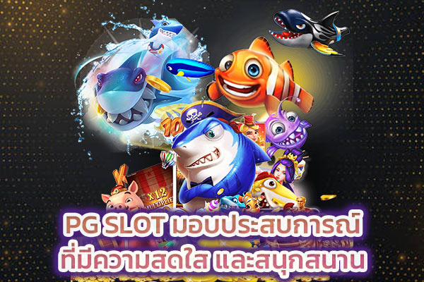 PG SLOT มอบประสบการณ์ที่มีความสดใส และสนุกสนาน