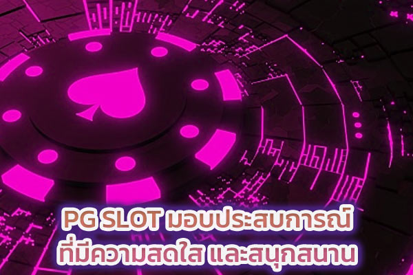 PG SLOT มอบประสบการณ์ที่มีความสดใส และสนุกสนาน