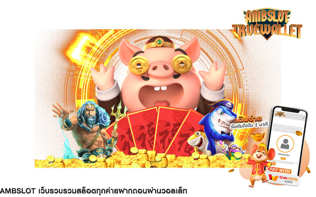 ระบบการเงินและการฝากถอนเงินของ ambslot truewallet