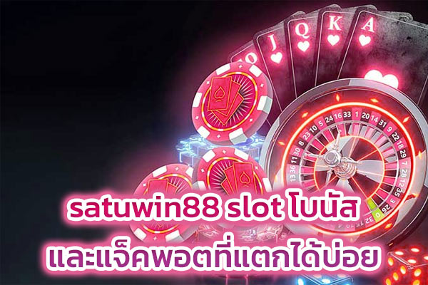 satuwin88 slot โบนัสและแจ็คพอตที่แตกได้บ่อย​