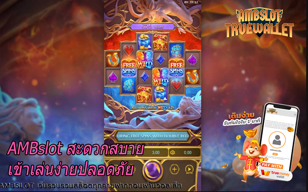 AMBslot สะดวกสบายเข้าเล่นง่ายปลอดภัย