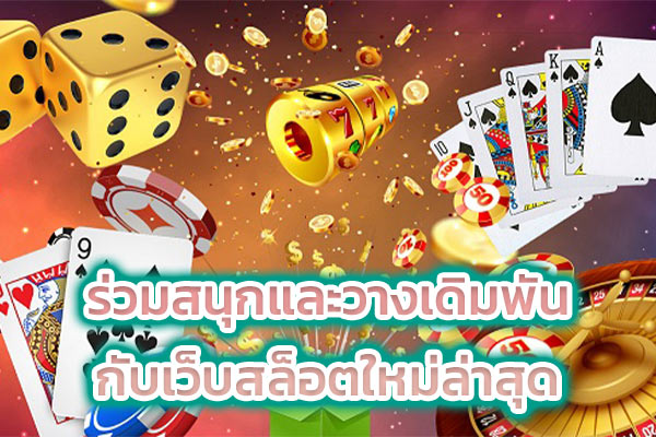 ร่วมสนุกและวางเดิมพันกับเว็บสล็อตใหม่ล่าสุด