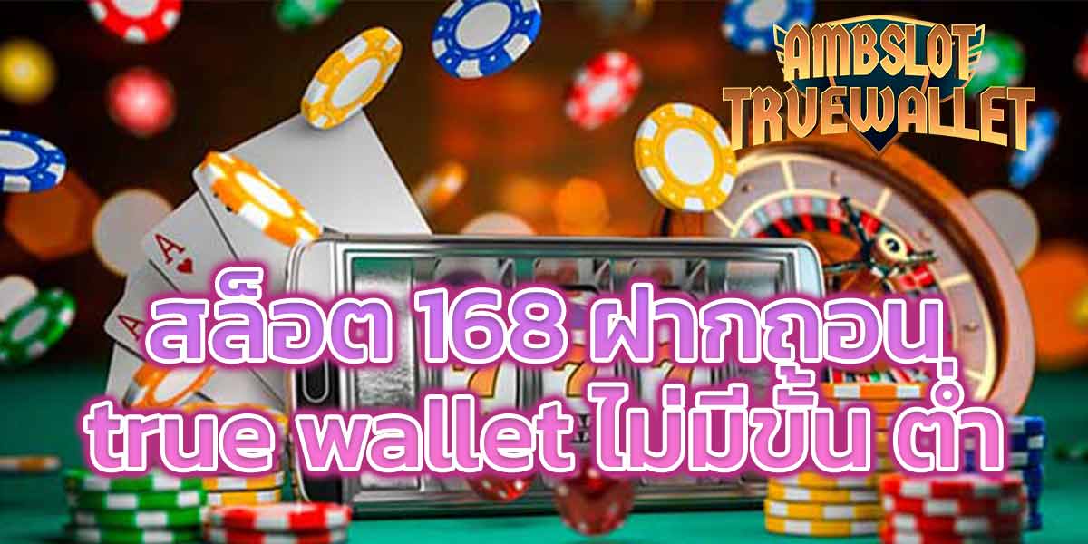 สล็อต 168 ฝากถอน true wallet ไม่มีขั้น ต่ํา