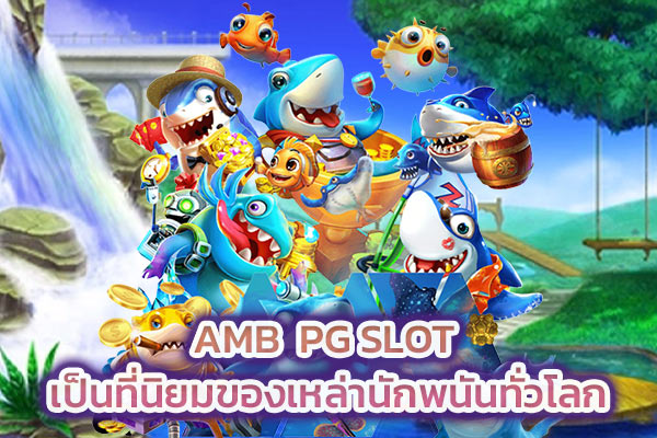 สล็อต AMB PG SLOT เป็นที่นิยมของเหล่านักพนันทั่วโลก