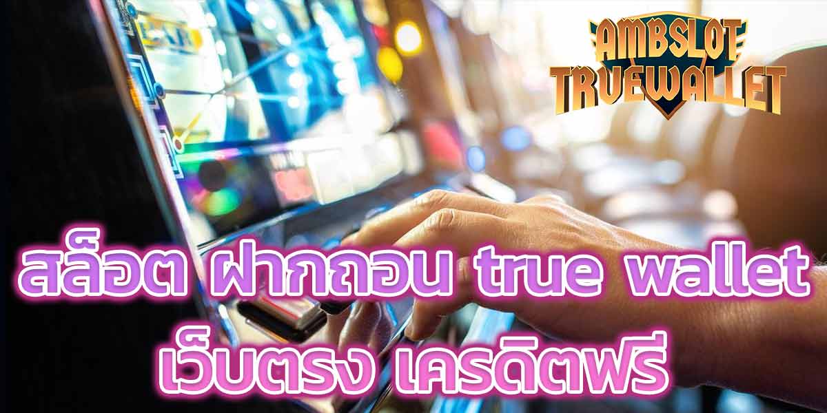 สล็อต ฝากถอน true wallet เว็บตรง เครดิตฟรี - 1