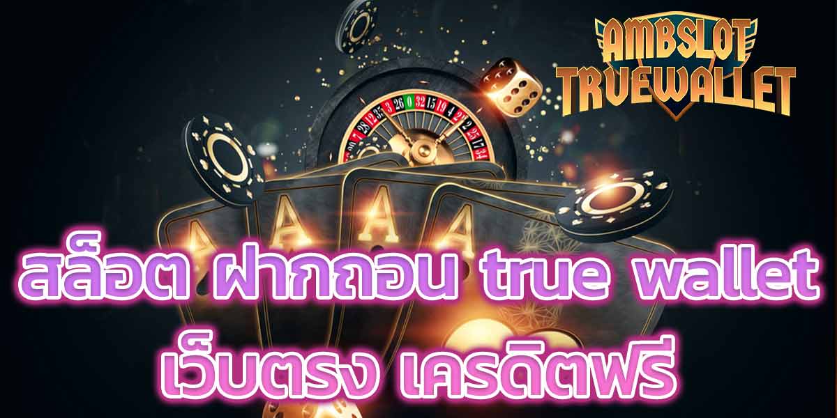 สล็อต ฝากถอน true wallet เว็บตรง เครดิตฟรี