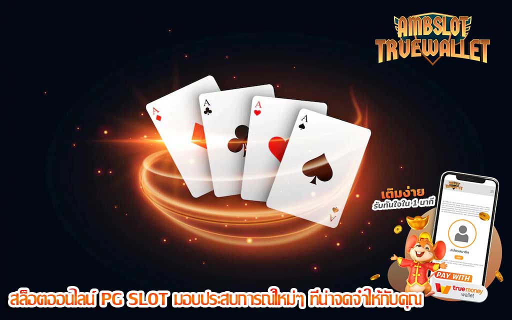 สล็อตออนไลน์ PG SLOT มอบประสบการณ์ใหม่ๆ ที่น่าจดจำให้กับคุณ