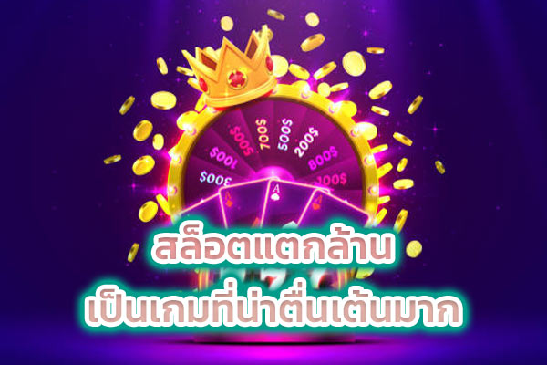 สล็อตแตกล้านเป็นเกมที่น่าตื่นเต้นมาก