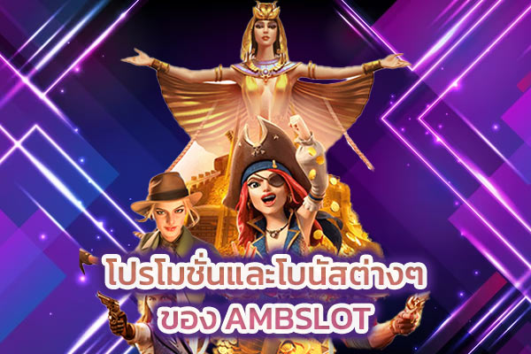 โปรโมชั่นและโบนัสต่างๆ ของ AMB SLOT