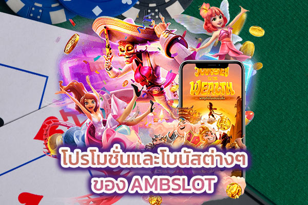 โปรโมชั่นและโบนัสต่างๆ-ของ-AMBSLOT