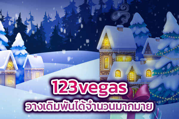 123vegas วางเดิมพันได้จำนวนมากมาย​