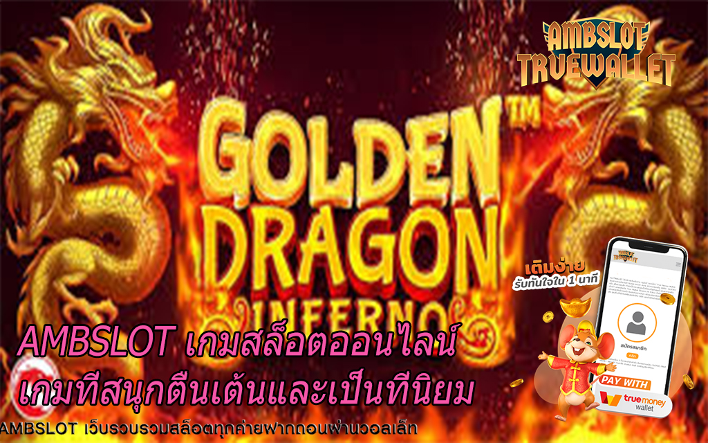 AMBSLOT เกมสล็อตออนไลน์เกมที่สนุกตื่นเต้นและเป็นที่นิยม