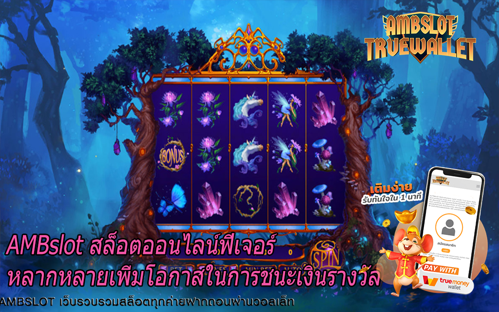 AMBslot สล็อตออนไลน์ฟีเจอร์หลากหลายเพิ่มโอกาสในการชนะเงินรางวัล