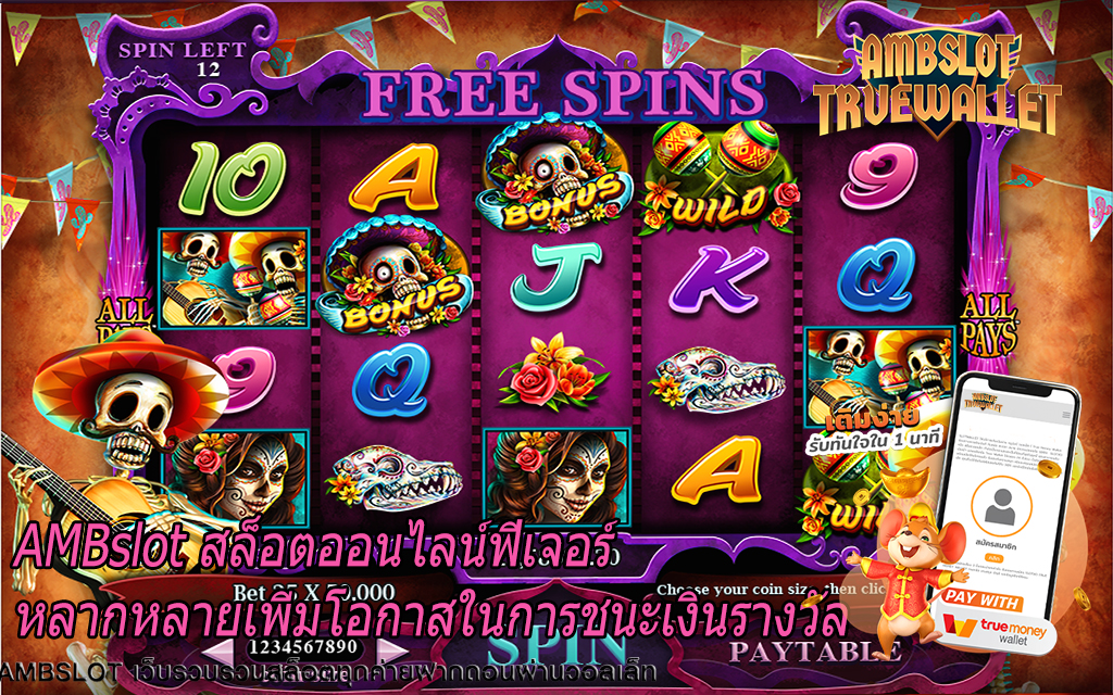 AMBslot สล็อตออนไลน์ฟีเจอร์หลากหลายเพิ่มโอกาสในการชนะเงินรางวัล