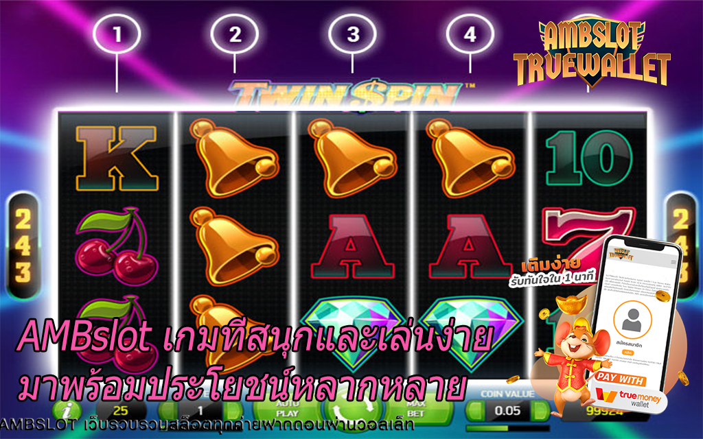 AMBslot เกมที่สนุกและเล่นง่ายมาพร้อมประโยชน์หลากหลาย