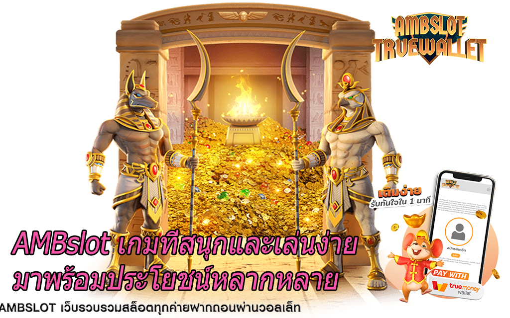 AMBslot เกมที่สนุกและเล่นง่ายมาพร้อมประโยชน์หลากหลาย