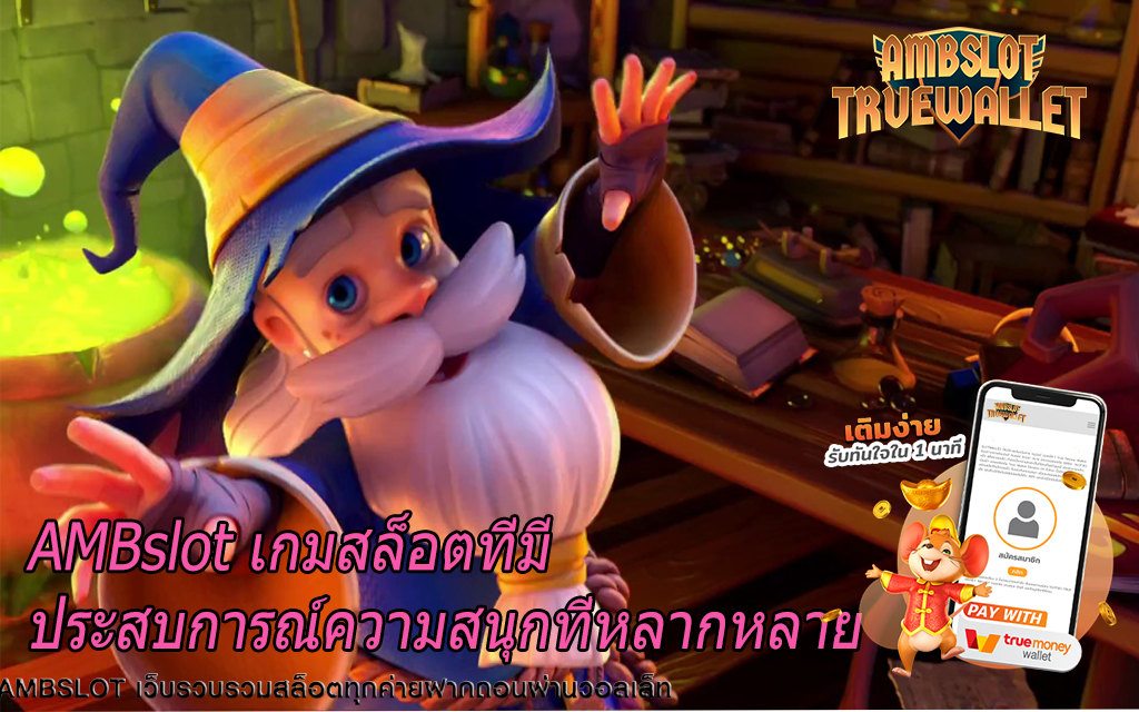 AMBslot เกมสล็อตที่มีประสบการณ์ความสนุกที่หลากหลาย