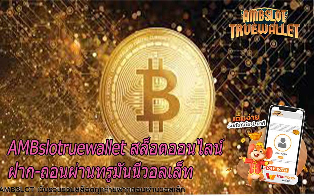 AMBslotruewallet สล็อตออนไลน์ฝาก-ถอนผ่านทรูมันนี่วอลเล็ท