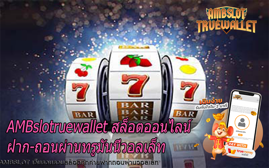 AMBslotruewallet สล็อตออนไลน์ฝาก-ถอนผ่านทรูมันนี่วอลเล็ท