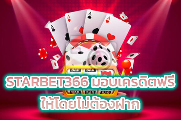 STARBET366 มอบเครดิตฟรี ให้โดยไม่ต้องฝาก