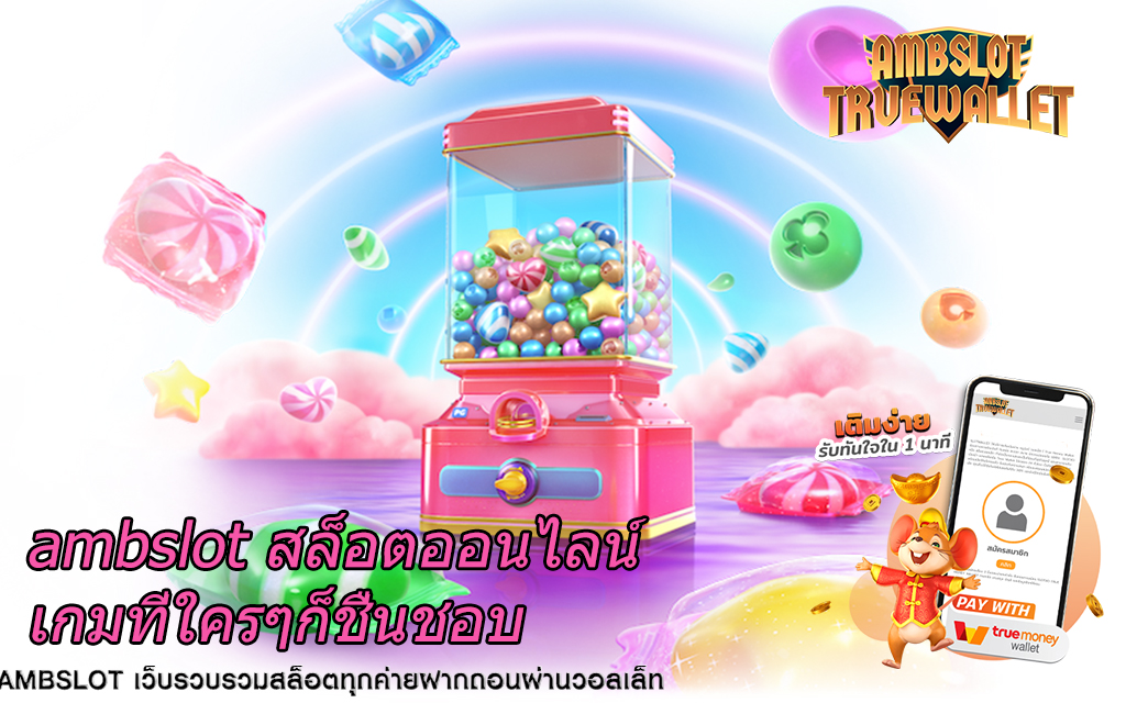 ambslot สล็อตออนไลน์เกมที่ใครๆก็ชื่นชอบ