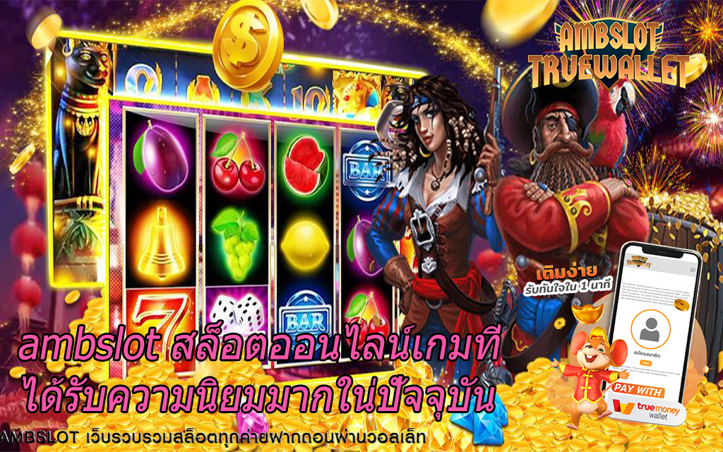 ambslot สล็อตออนไลน์เกมที่ได้รับความนิยมมากใน่ปัจจุบัน