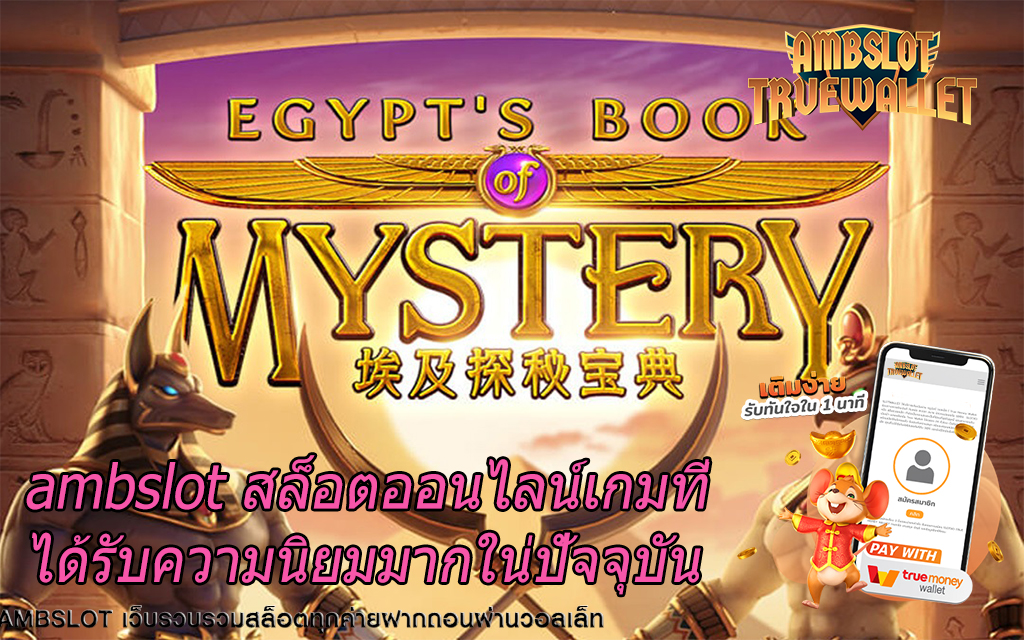 ambslot สล็อตออนไลน์เกมที่ได้รับความนิยมมากใน่ปัจจุบัน