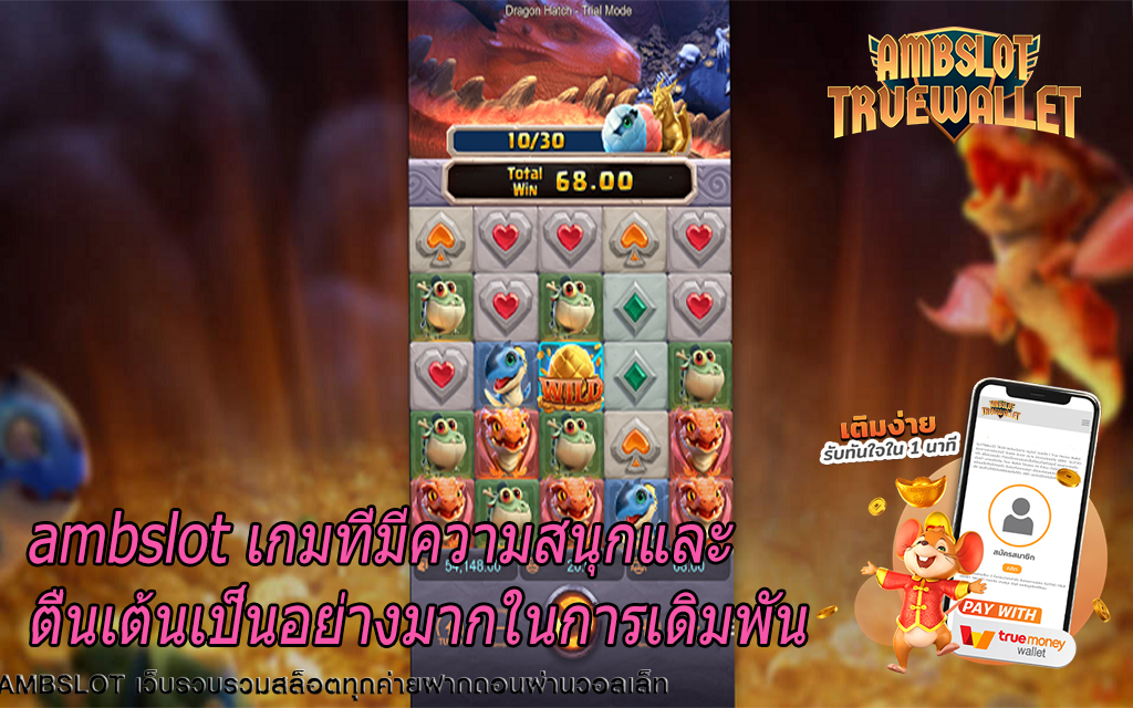 ambslot เกมที่มีความสนุกและตื่นเต้นเป็นอย่างมากในการเดิมพัน