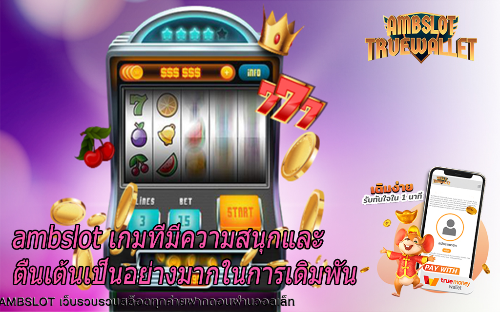 ambslot เกมที่มีความสนุกและตื่นเต้นเป็นอย่างมากในการเดิมพัน