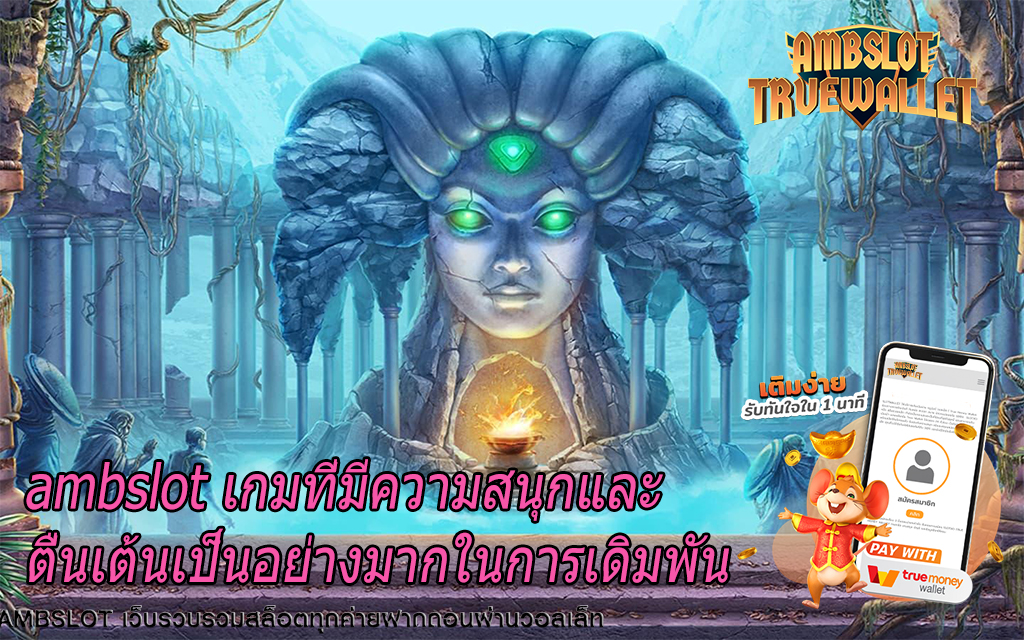 ambslot เกมที่มีความสนุกและตื่นเต้นเป็นอย่างมากในการเดิมพัน