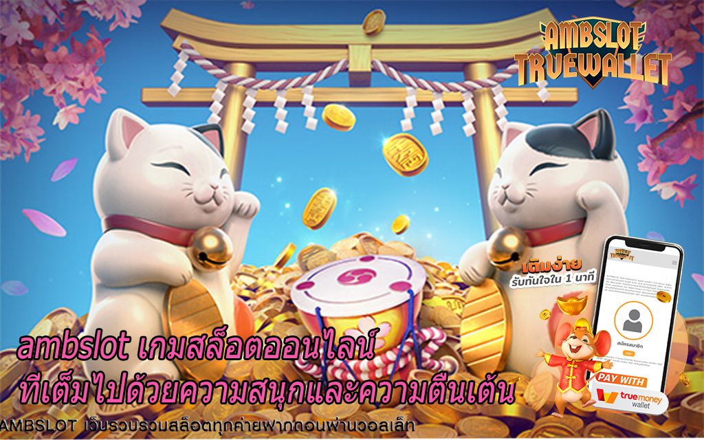 ambslot เกมสล็อตออนไลน์ที่เต็มไปด้วยความสนุกและความตื่นเต้น