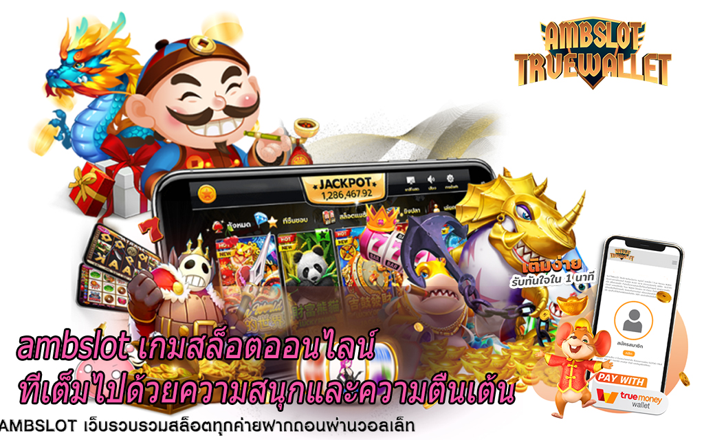 ambslot เกมสล็อตออนไลน์ที่เต็มไปด้วยความสนุกและความตื่นเต้น