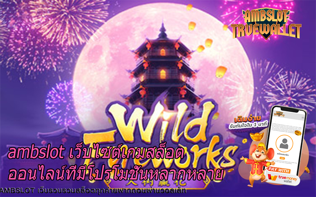 ambslot เว็บไซต์เกมสล็อตออนไลน์ที่มีโปรโมชั่นหลากหลาย