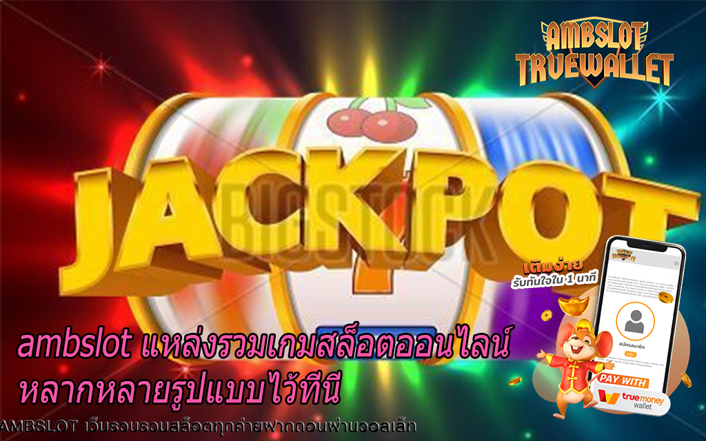 ambslot แหล่งรวมเกมสล็อตออนไลน์หลากหลายรูปแบบไว้ที่นี่