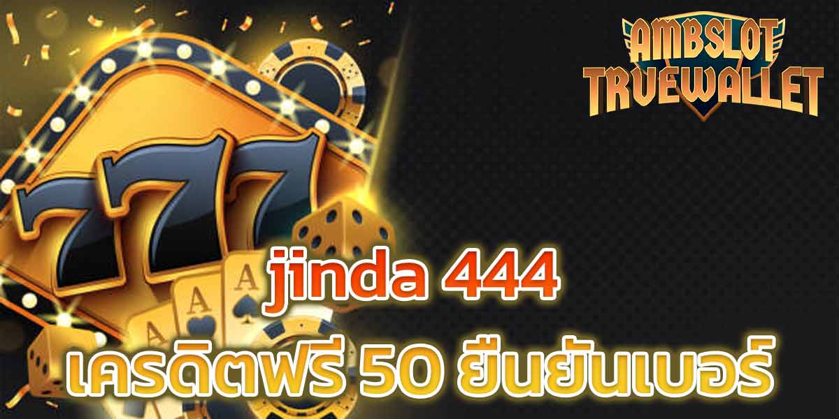 jinda 444 เครดิตฟรี 50 ยืนยันเบอร์​