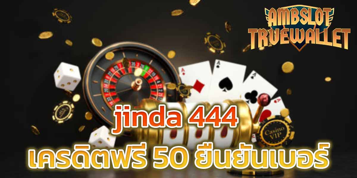 jinda 444 เครดิตฟรี 50 ยืนยันเบอร์​