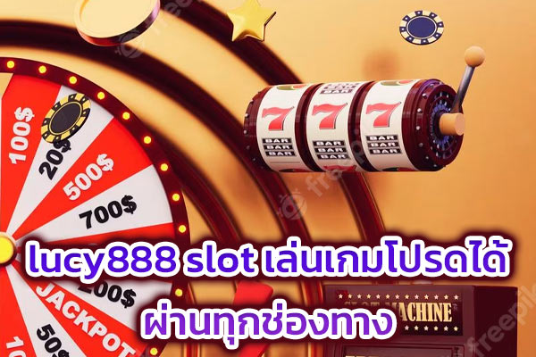 lucy888 slot เล่นเกมโปรดได้ผ่านทุกช่องทาง​