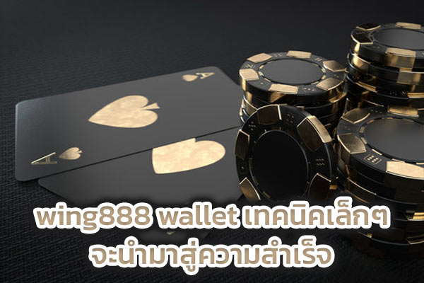 wing888 wallet เทคนิคเล็กๆจะนำมาสู่ความสำเร็จ​