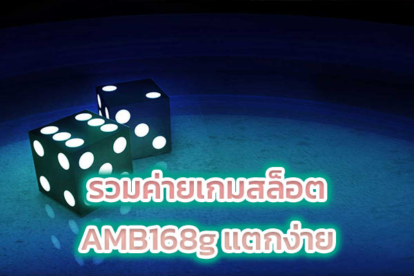 รวมค่ายเกมสล็อต AMB168g แตกง่าย