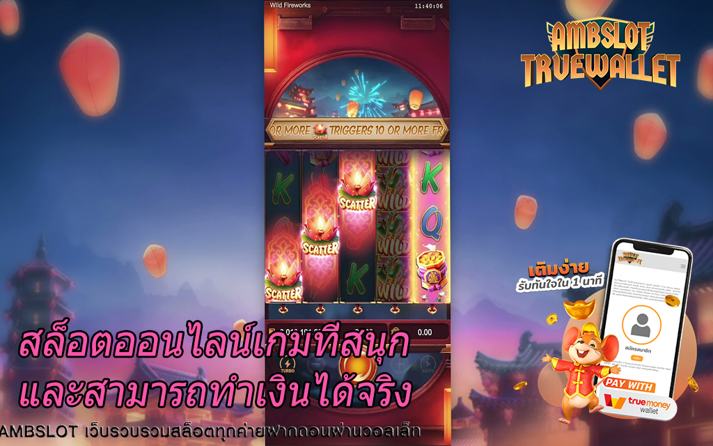 สล็อตออนไลน์เกมที่สนุกและสามารถทำเงินได้จริง