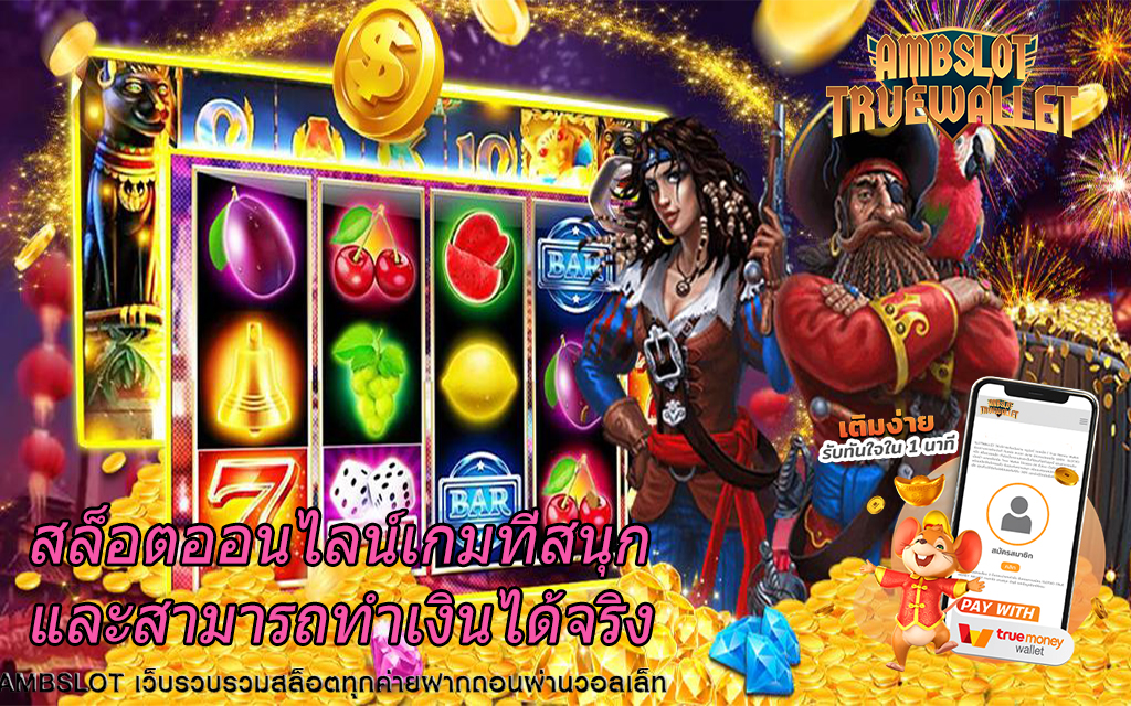 สล็อตออนไลน์เกมที่สนุกและสามารถทำเงินได้จริง