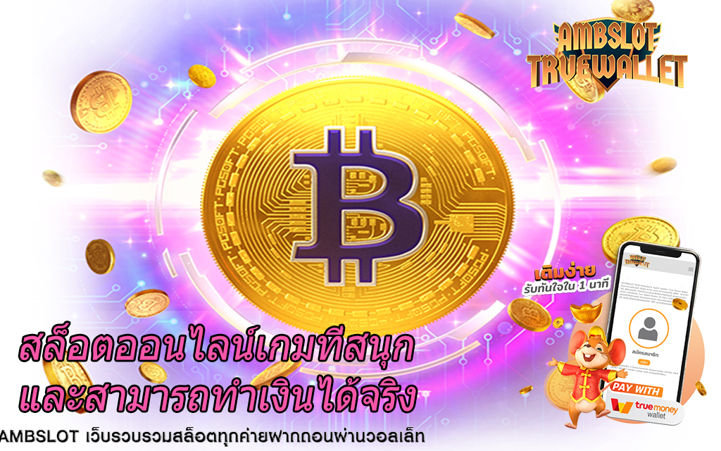 สล็อตออนไลน์เกมที่สนุกและสามารถทำเงินได้จริง