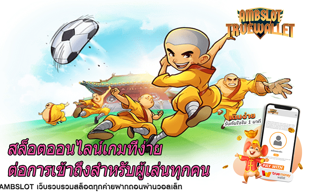 สล็อตออนไลน์เกมที่ง่ายต่อการเข้าถึงสำหรับผู้เล่นทุกคน